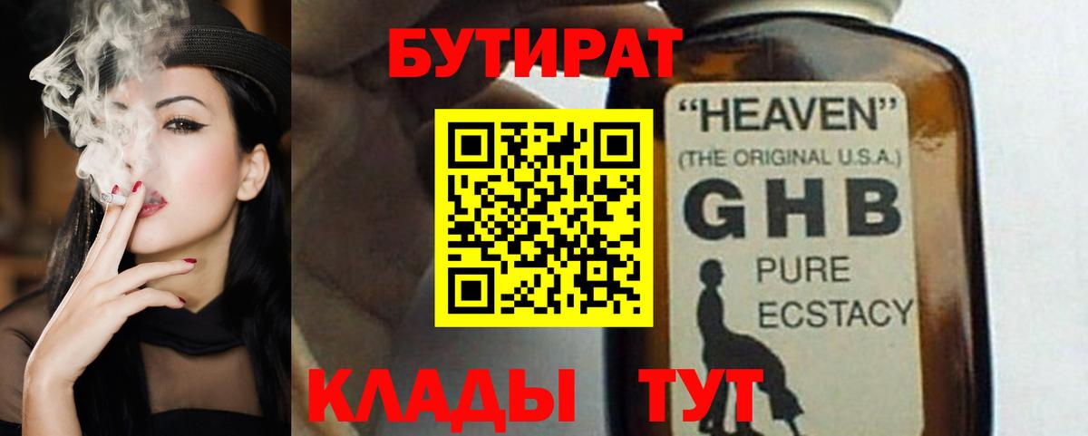 БУТИРАТ оксибутират Тамбов